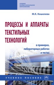 Процессы и аппараты текстильных технологий в примерах, лабораторных работах и тестах