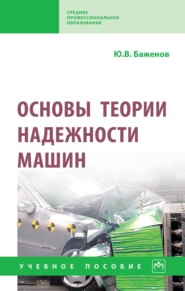Основы теории надежности машин