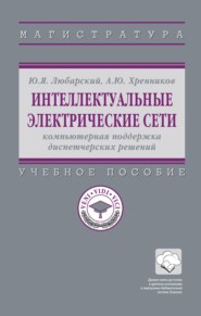 Интеллектуальные электрические сети: компьютерная поддержка диспетчерских решений