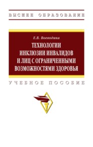 Технологии инклюзии инвалидов и лиц с ограниченными возможностями здоровья