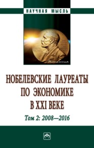 Нобелевские лауреаты по экономике в XXI веке: в 3-х тт.: Т.2: 2008-2016