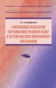 Современные технологии обучения иностранному языку в системе высшего иноязычного образования