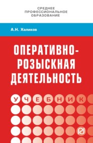 Оперативно-розыскная деятельность