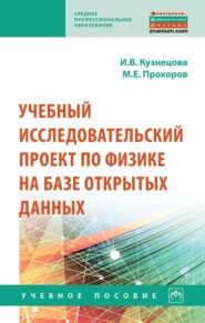 Учебный исследовательский проект по физике на базе открытых данных