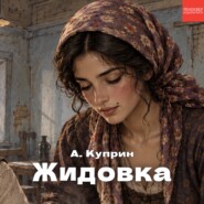 Жидовка