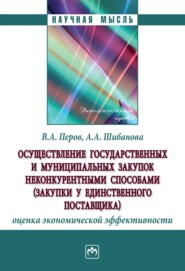 Осуществление государственных и муниципальных закупок неконкурентными способами (закупки у единственного поставщика): оценка экономической эффективности