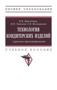Технология кондитерских изделий: курсовое проектирование