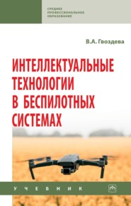 Интеллектуальные технологии в беспилотных системах: Учебник