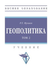 Геополитика. В 2 тт.: Том 2