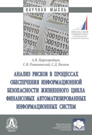 Анализ рисков в процессах обеспечения информационной безопасности жизненного цикла финансовых автоматизированных информационных систем