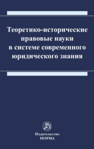 Теоретико-исторические правовые науки в системе современного юридического знания