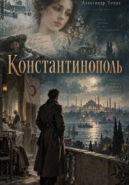 КОНСТАНТИНОПОЛЬ