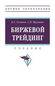 Биржевой трейдинг