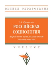 Российская социология: парадигма цивилизационной идентичности