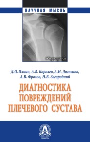 Диагностика повреждений плечевого сустава
