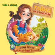 Тайна на каникулах