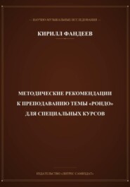 Методические рекомендации к преподаванию темы Рондо для специальных курсов