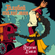Голубой талисман