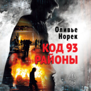 Код 93. Районы