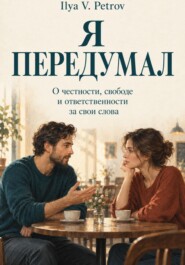Я передумал. О честности, свободе и ответственности за свои слова