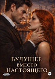 Будущее Вместо Настоящего