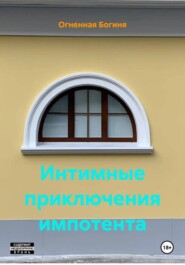 Интимные приключения импотента