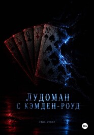 Лудоман с Кэмден-роуд