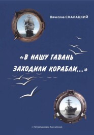 "В нашу гавань заходили корабли..."