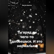 Ты вряд ли чего-то добьешься. И это нормально