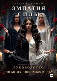 Эмпатия Силы