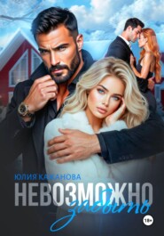 Невозможно забыть