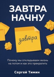 Завтра начну