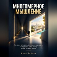 Многомерное мышление
