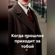 Когда прошлое приходит за тобой