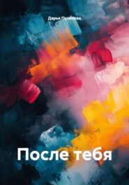 После тебя