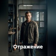 Отражение