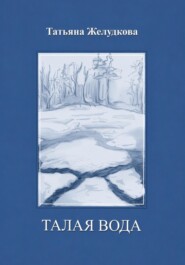 Талая вода