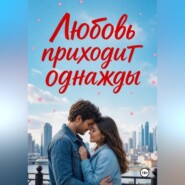 Любовь приходит однажды