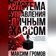 Система управления личным хаосом