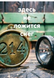 здесь не ложится снег