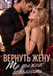 Вернуть жену. Ты должна вспомнить