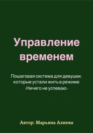Управление временем. Пошаговая система.
