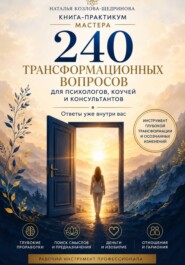 Книга-практикум мастера: 240 трансформационных вопросов для психологов, коучей и консультантов