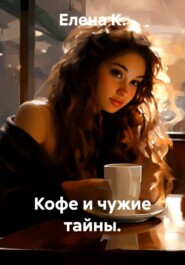 Кофе и чужие тайны.
