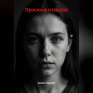 Проснись и сделай