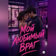 Мой любимый враг