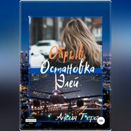Обрыв. Остановка Элей