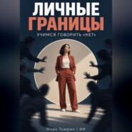 Личные границы. Учимся говорить «нет»