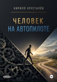 Человек на автопилоте
