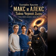 Макс и Алекс: Тайна черной дыры